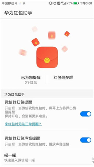 华为红包助手  v10.1.0.303图4