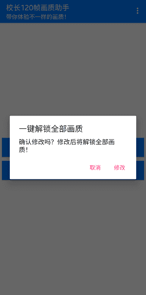 校长120帧画质助手新版