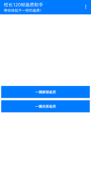 校长120帧画质助手新版  v1.0图1