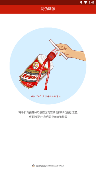 贵州茅台app贵州茅台防伪溯源