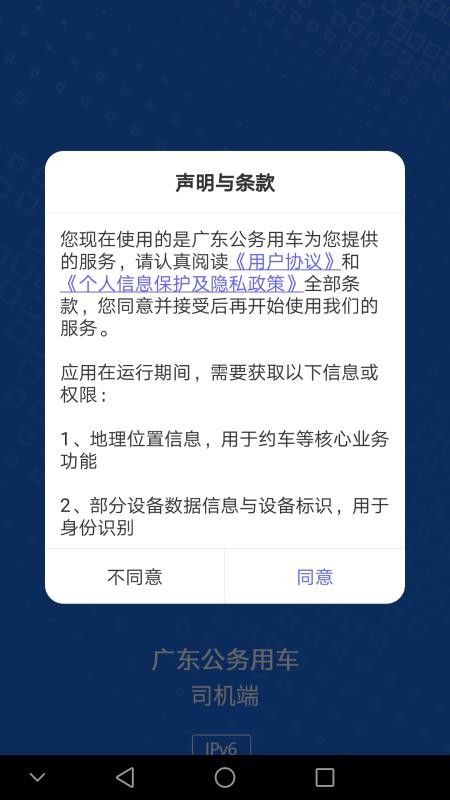 广东公务用车司机端安装  v1.0.15.1图2