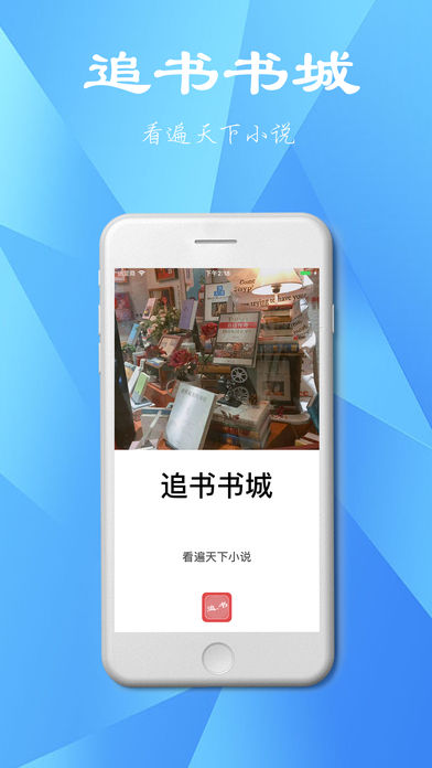 追书书城2024  vv1.0.20180105图4