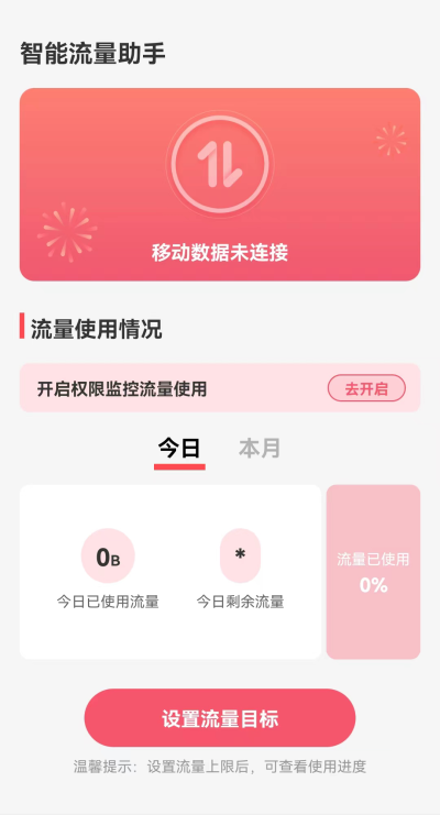 智能流量助手2024  v2.0.0图3