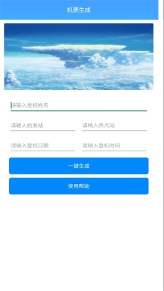 机票生成器免费版