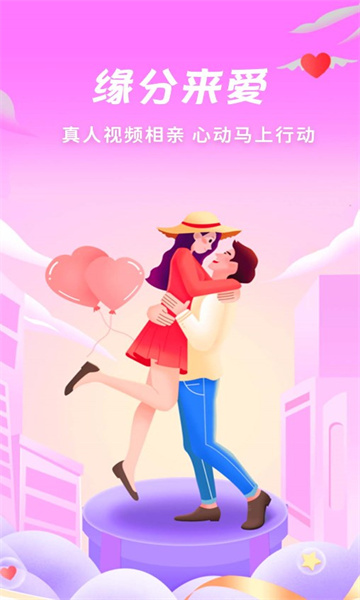 缘分来爱2024  v1.0.1图2
