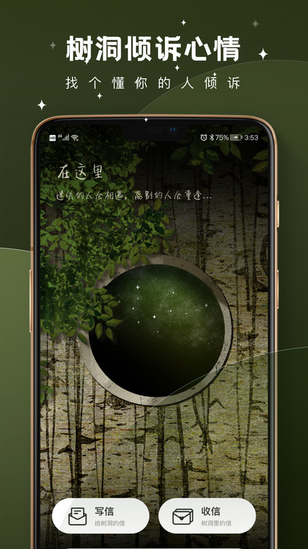 树洞倾诉聊天app