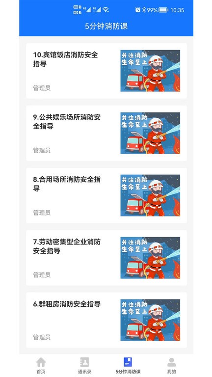 消防管理E掌通