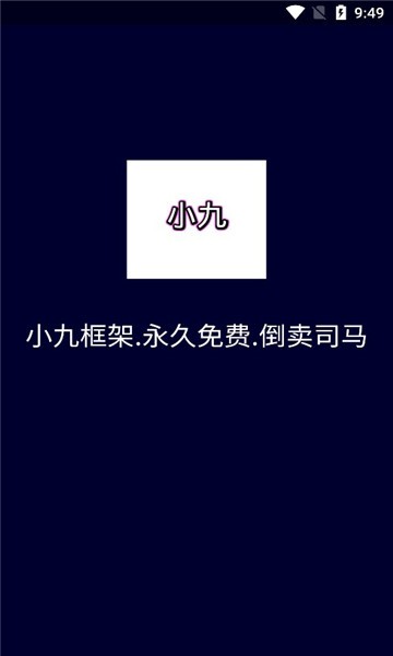 小九框架安卓版  v1.87.01图2