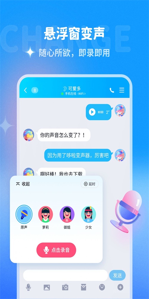 哆啦变声器破解版下载免费  v1.0.0图3