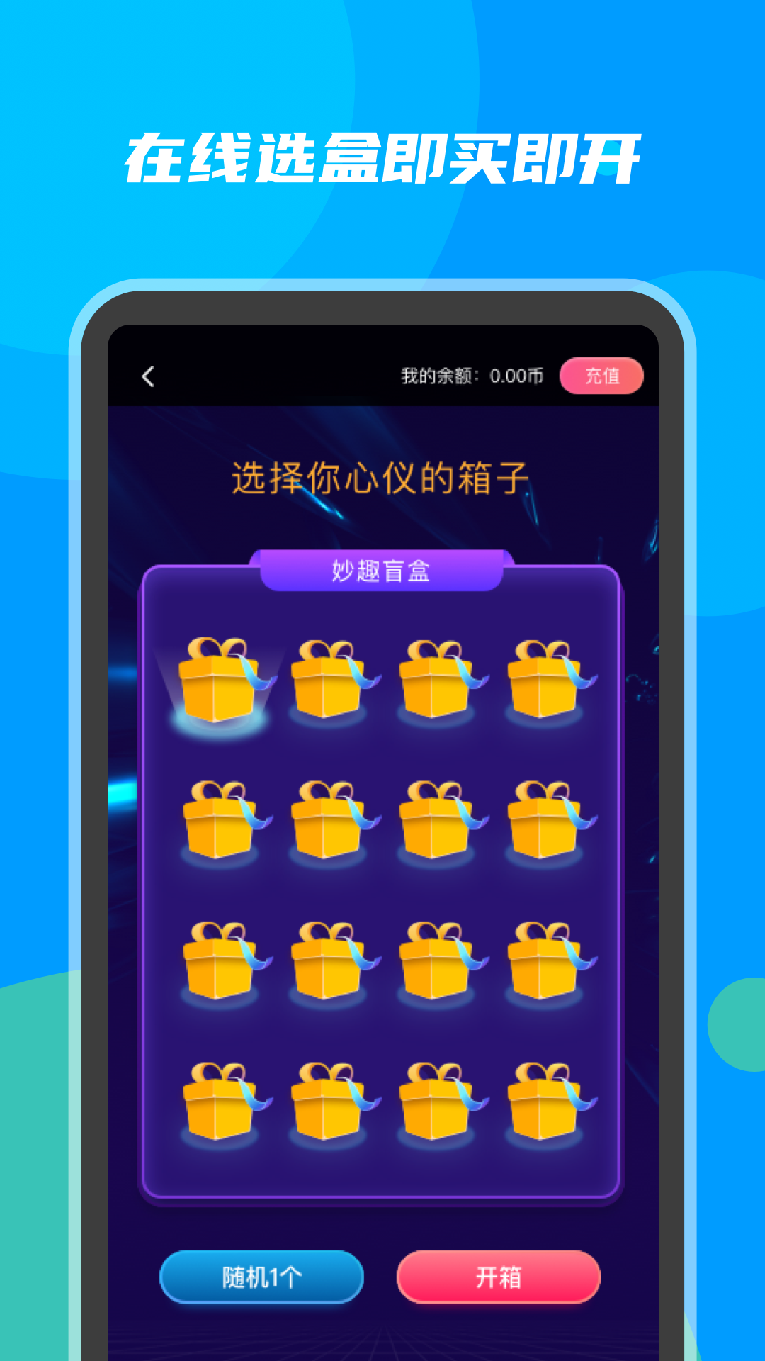 妙趣盲盒  v1.0图1
