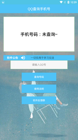 qq查询手机号软件  v1.0图1