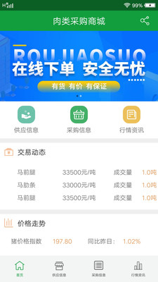 肉类采购平台  v1.0图3
