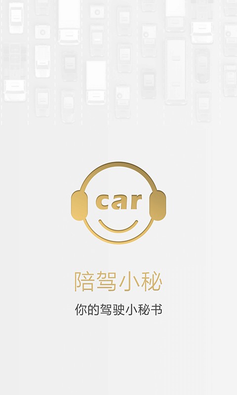 陪驾小秘安卓版  v2.0.0图3
