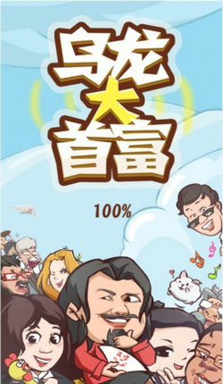 乌龙大首富