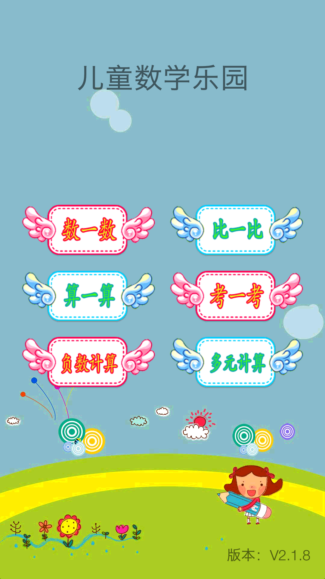 儿童数学乐园  v2.2.5图5
