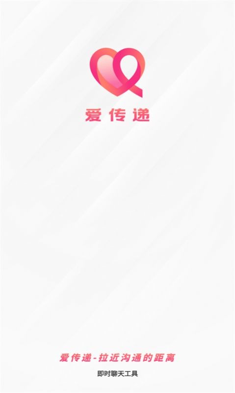 爱传递1.5.6版本