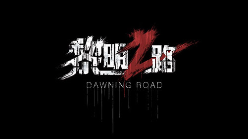黎明之路  v1.3.5图1