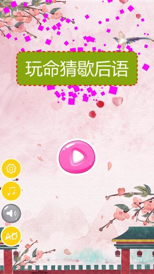 玩命猜歇后语  v1.0.0图3