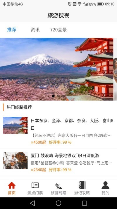 旅游搜视