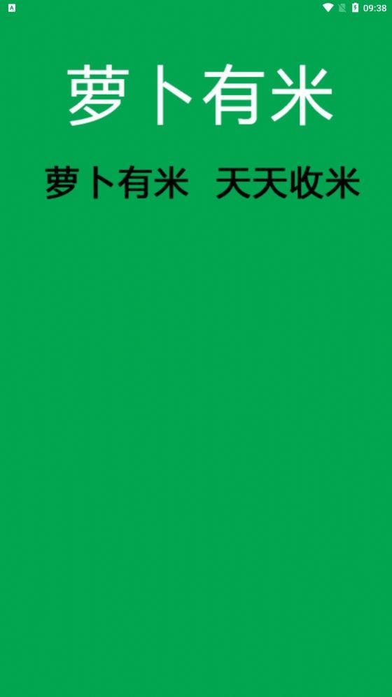 萝卜有米2023  v1.0.3图3