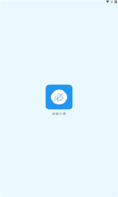 必去小说APP下载  v1.0图2