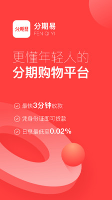 分期易安卓下载  v2.4.12.0图1