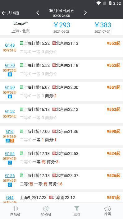 盛名时刻表手机版  v2021.06.08图2