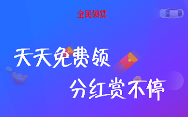 全民领赏