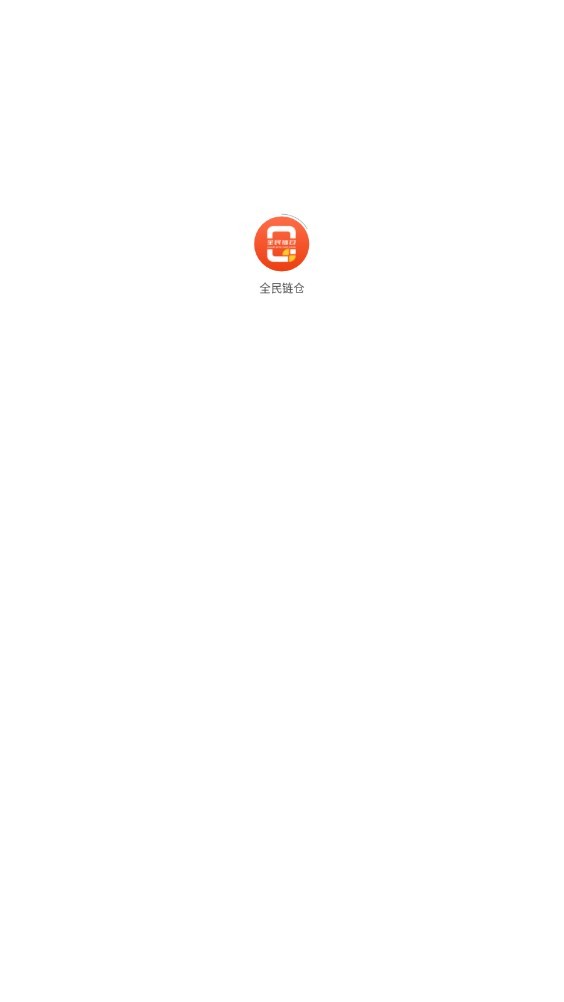 全民链仓免费版  v1.0.0图3