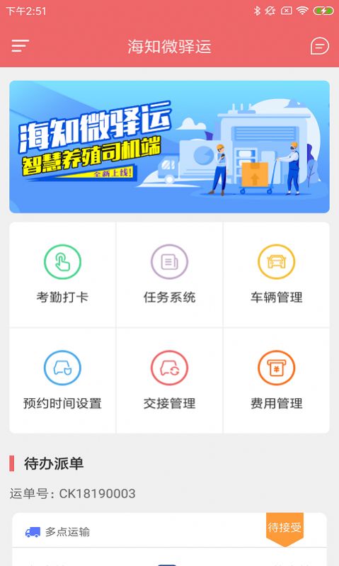 海知微驿运安卓版
