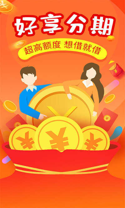 好享分期2023