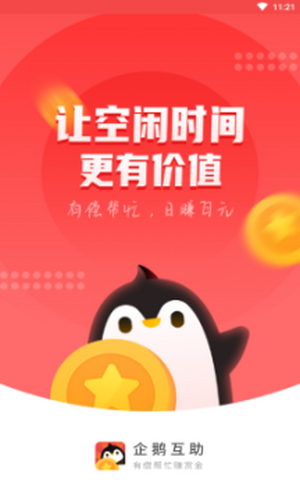 企鹅互助APP下载
