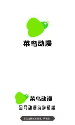 菜鸟动漫官方版  v1.0.1图1