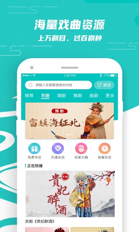 梨园行戏曲TV破解版