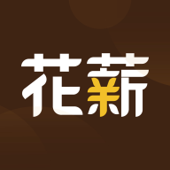 花薪2023