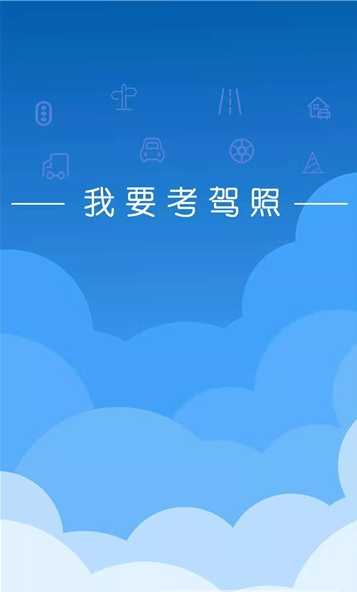 我要考驾照