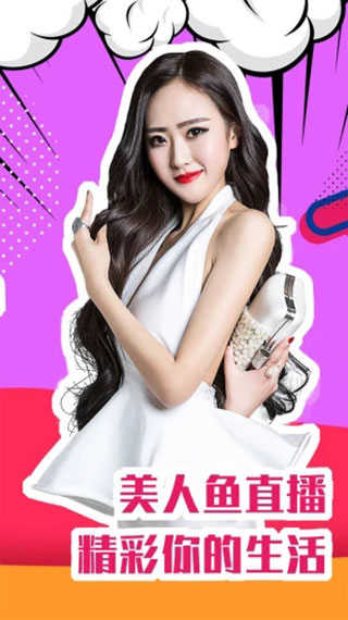 美人鱼直播苹果版  v3.1.5图2