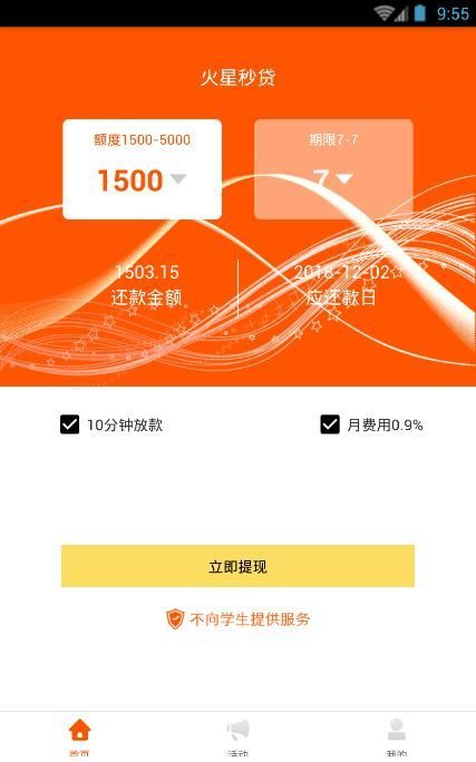 火星闪贷安卓版
