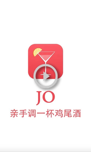 JO鸡尾酒APP