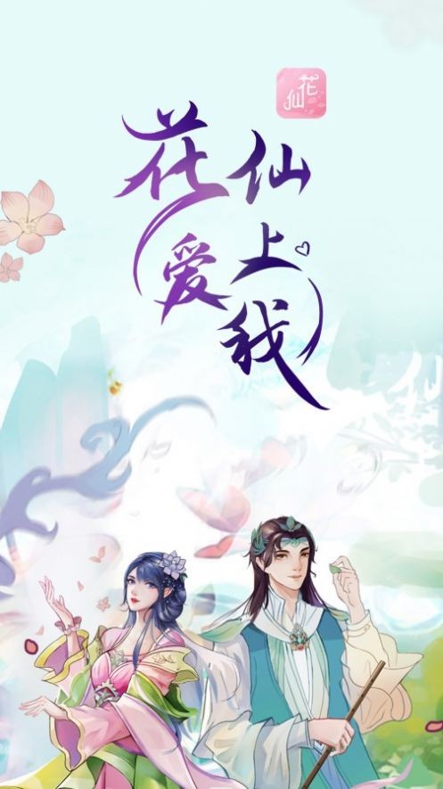 花仙爱上我  v1.0.0图1