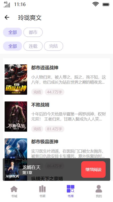 玲珑爽文  v1.0图2