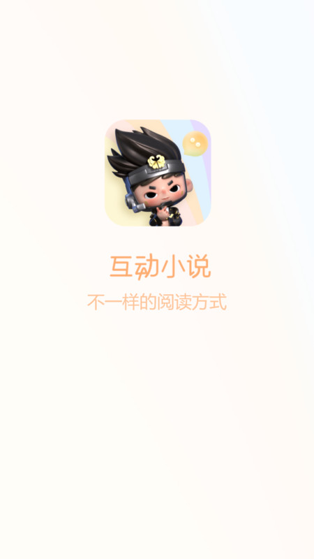 剧情互动小说软件免费版  v1.0.0图3