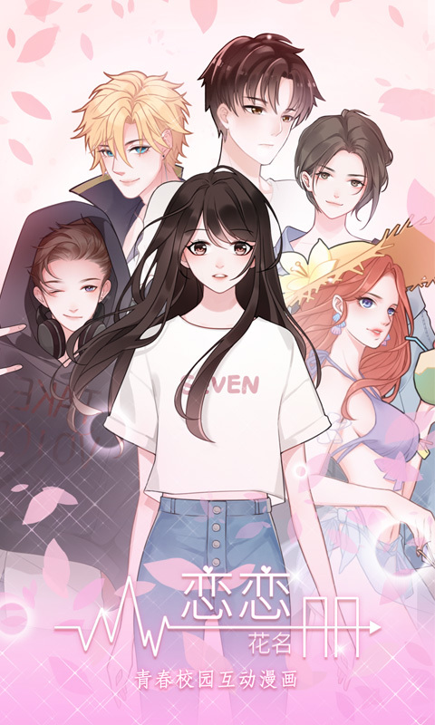 恋恋花名册app  v2.6.0图1