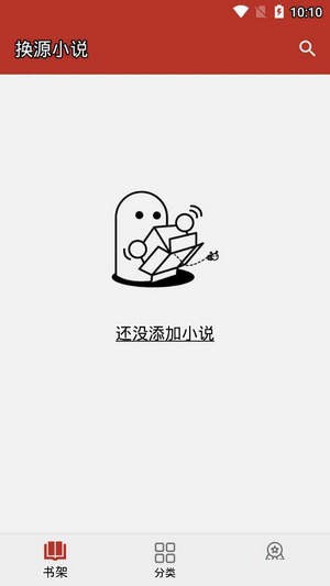 换源小说阅读器手机版  v1.0.5图3