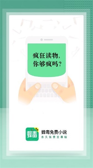 蜂毒小说官方正版下载安装  v2.0.0图1