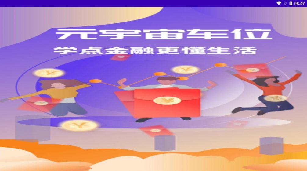 元宇宙车位手机版