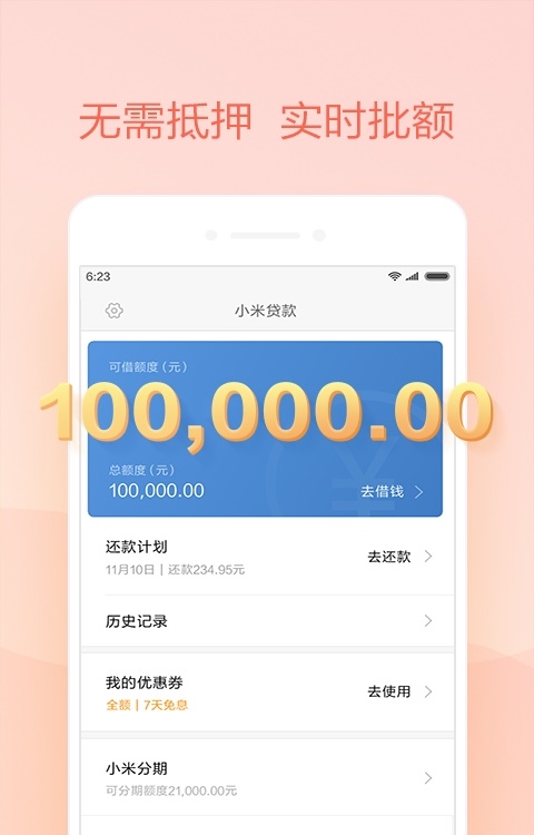 小米借呗app