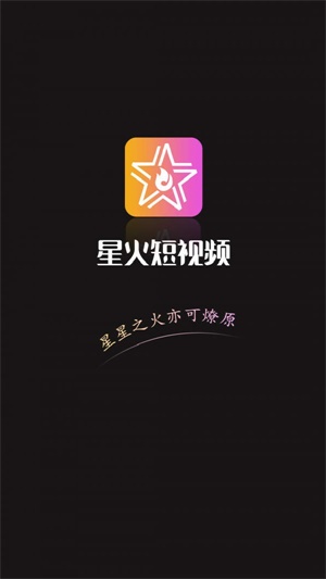 星火短视频2024