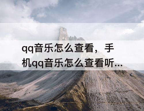 qq音乐怎么查看，手机qq音乐怎么查看听歌总时间