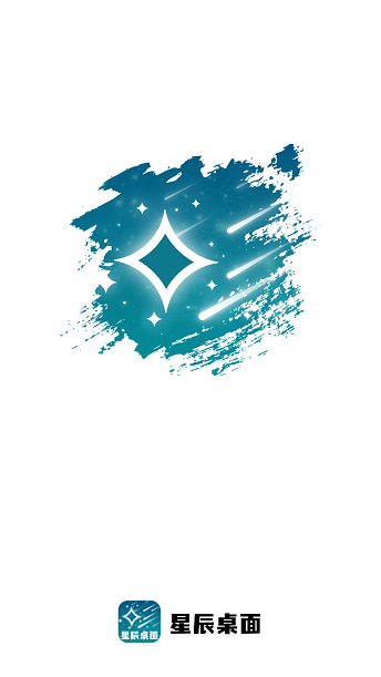 星辰桌面app  v1.0.1图3